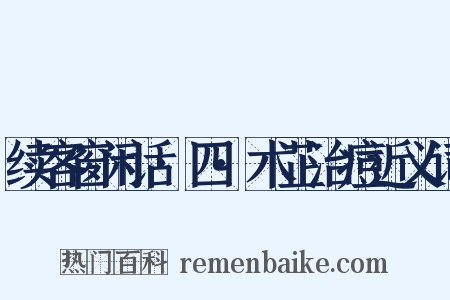 续客窗闲话·四·术芷治痘近义词是什么意思的图片